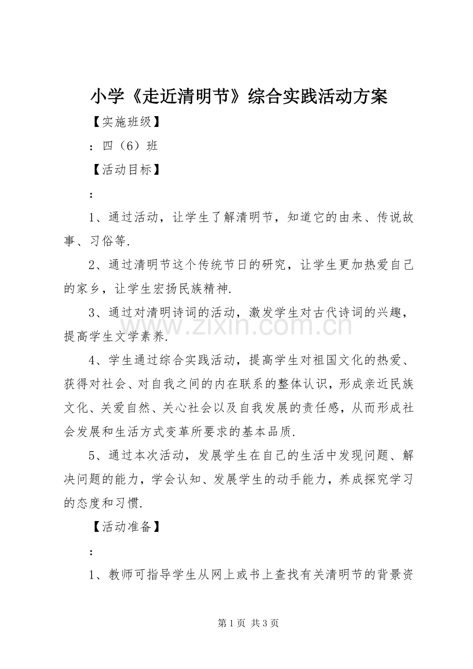 小学《走近清明节》综合实践活动实施方案.docx_第1页