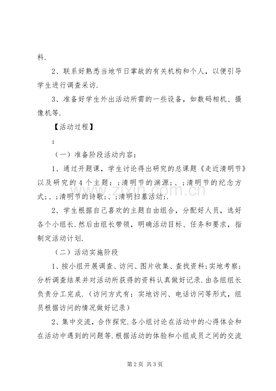 小学《走近清明节》综合实践活动实施方案.docx_第2页