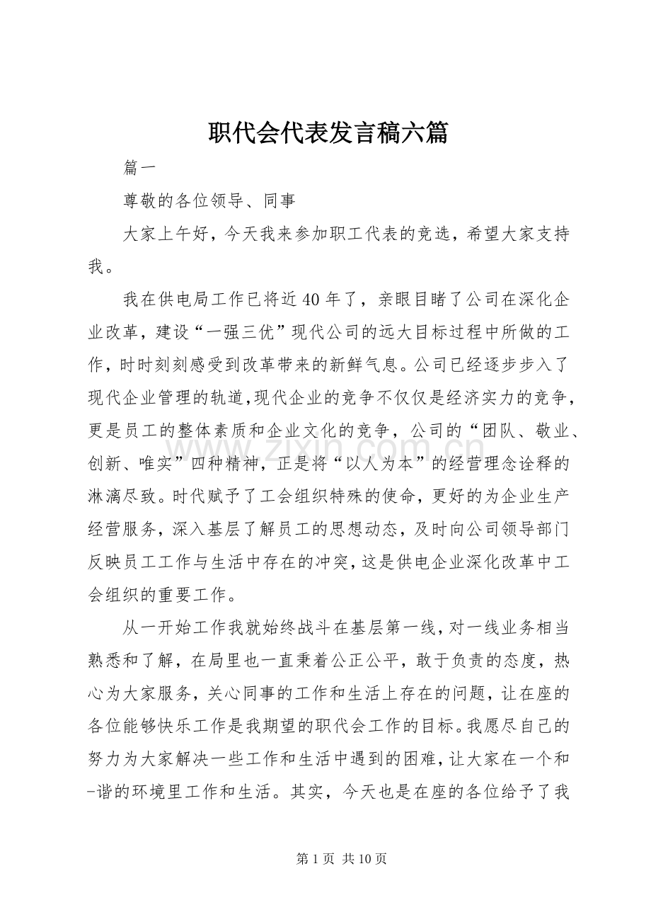 职代会代表发言稿六篇.docx_第1页