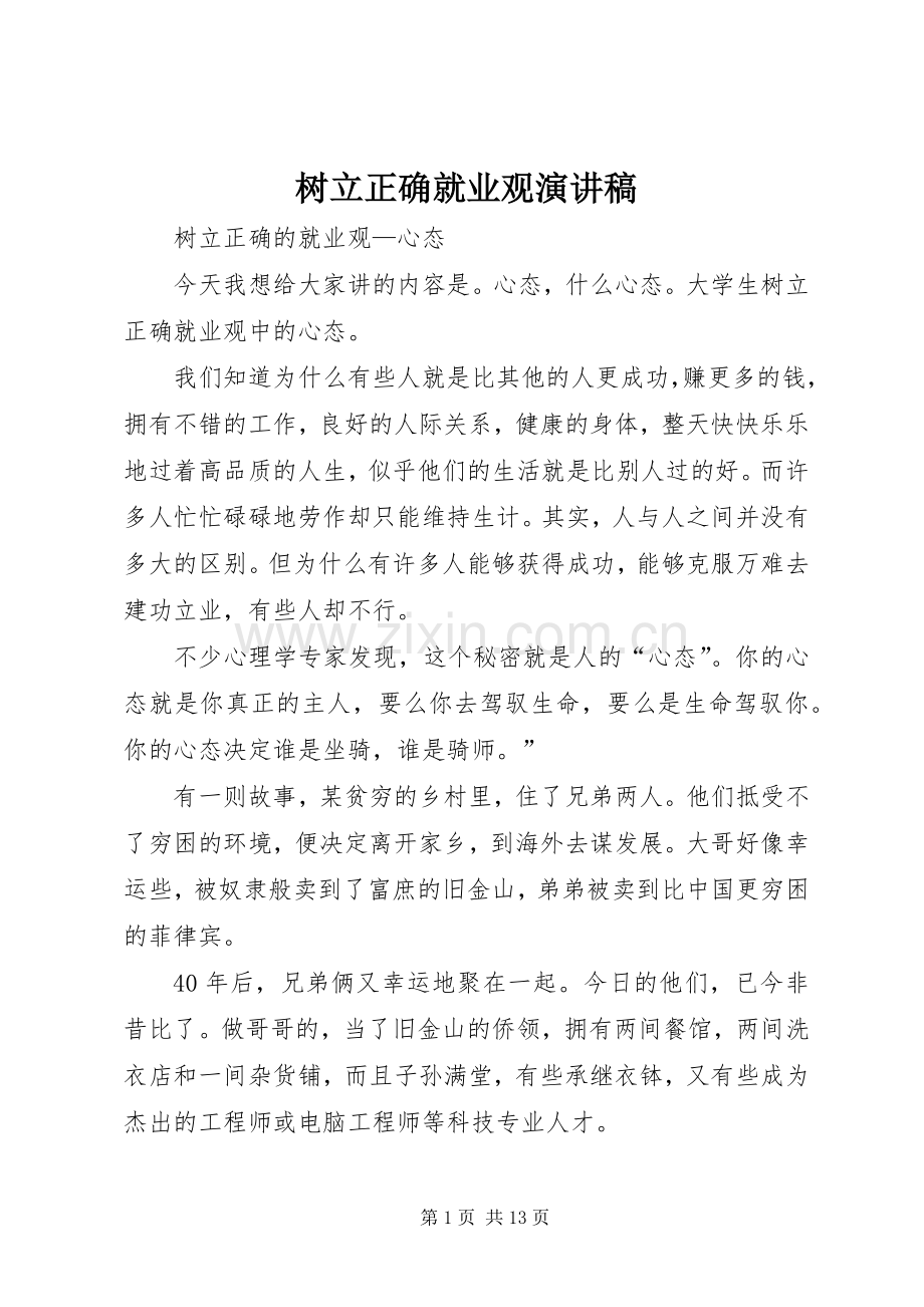 树立正确就业观演讲稿.docx_第1页