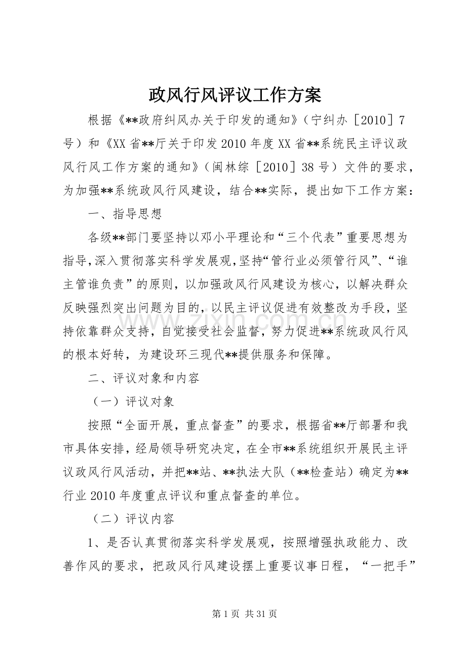 政风行风评议工作实施方案.docx_第1页