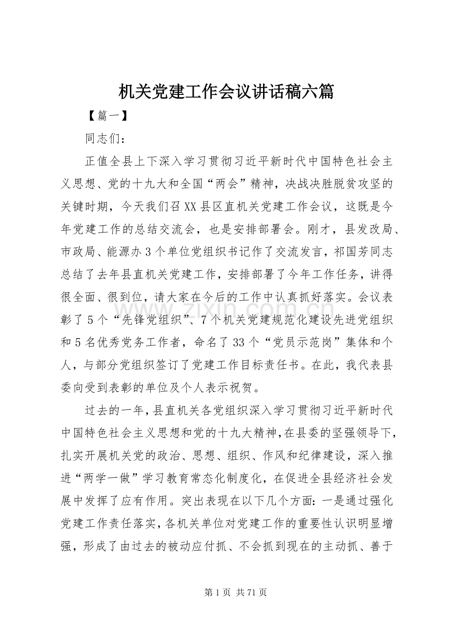 机关党建工作会议讲话稿六篇.docx_第1页