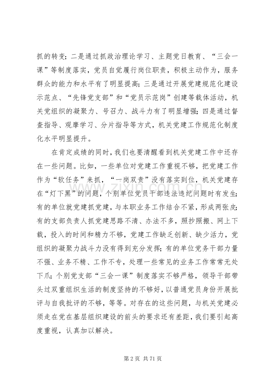 机关党建工作会议讲话稿六篇.docx_第2页