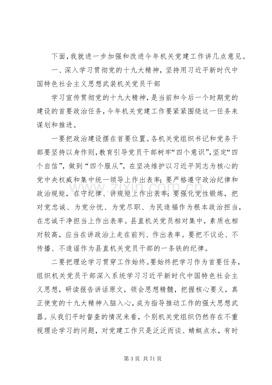 机关党建工作会议讲话稿六篇.docx_第3页