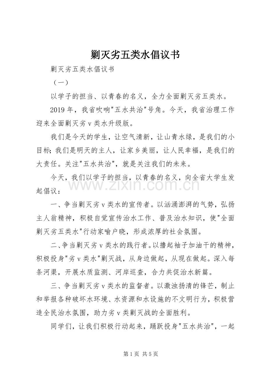 剿灭劣五类水倡议书.docx_第1页