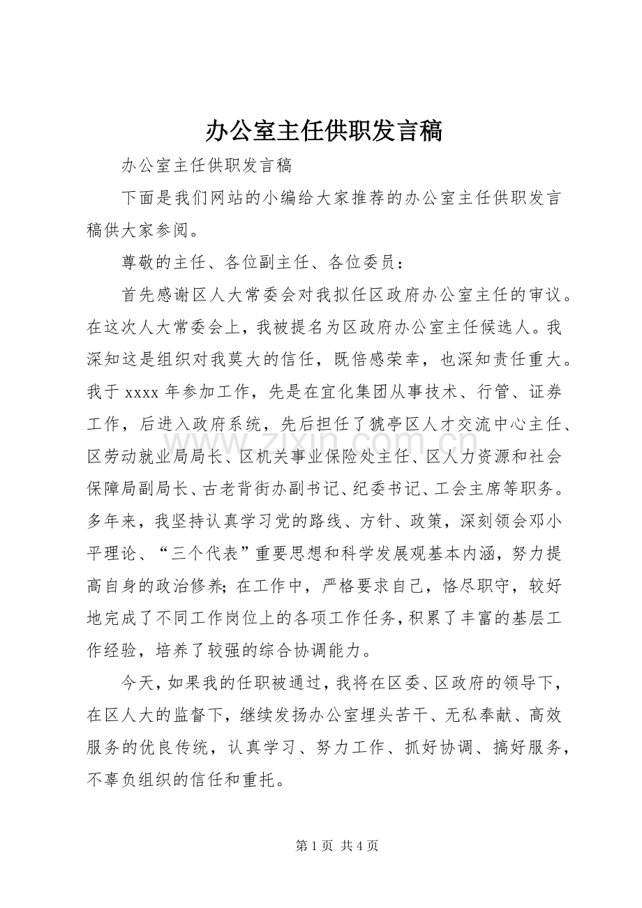 办公室主任供职发言.docx_第1页