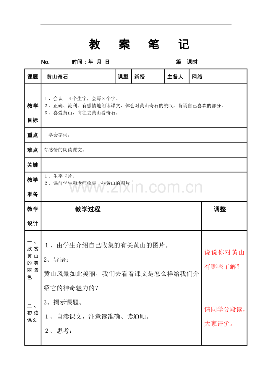 《黄山奇石》-教案笔记.doc_第1页