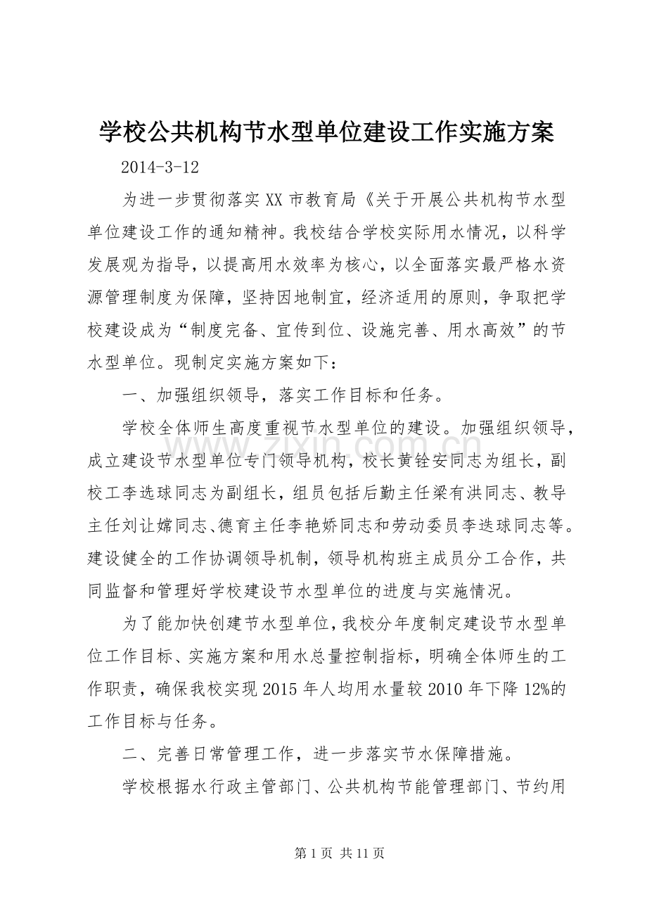 学校公共机构节水型单位建设工作方案.docx_第1页