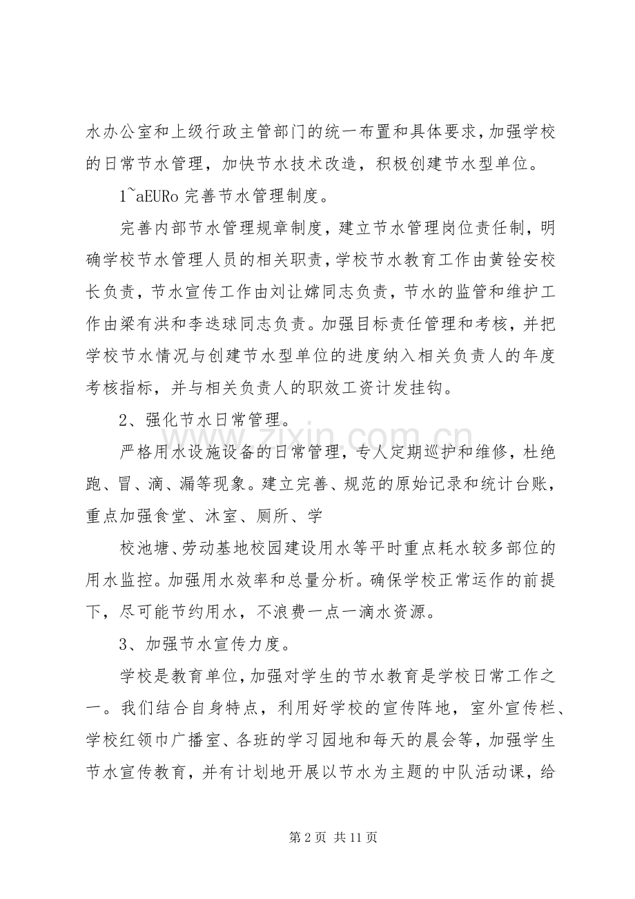 学校公共机构节水型单位建设工作方案.docx_第2页