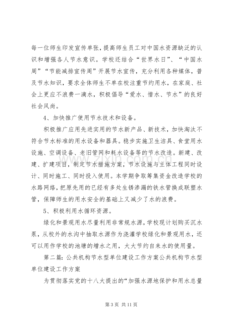 学校公共机构节水型单位建设工作方案.docx_第3页