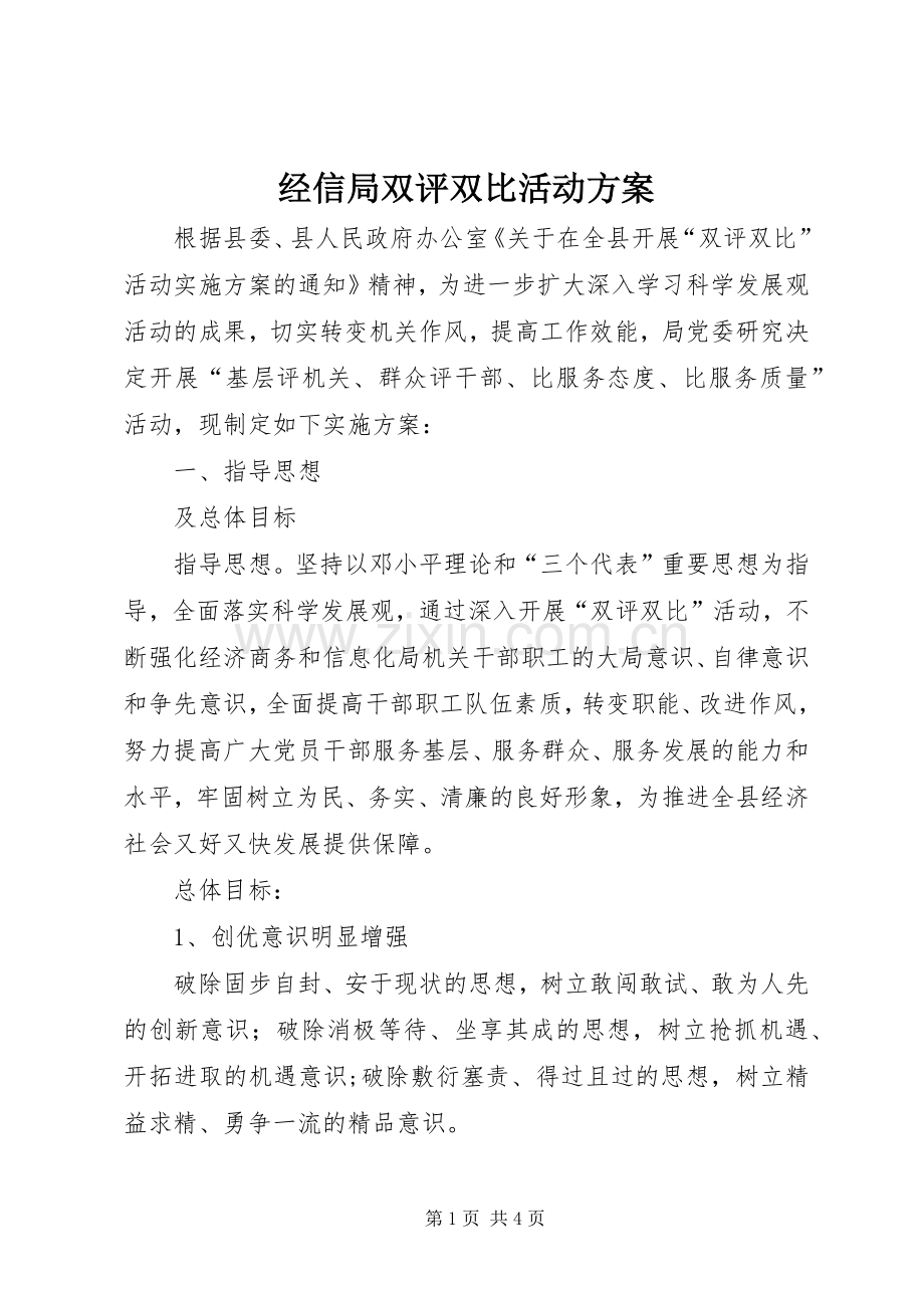 经信局双评双比活动实施方案.docx_第1页