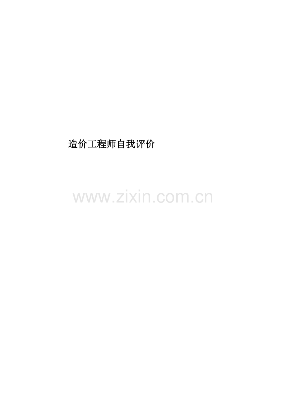 造价工程师自我评价.docx_第1页