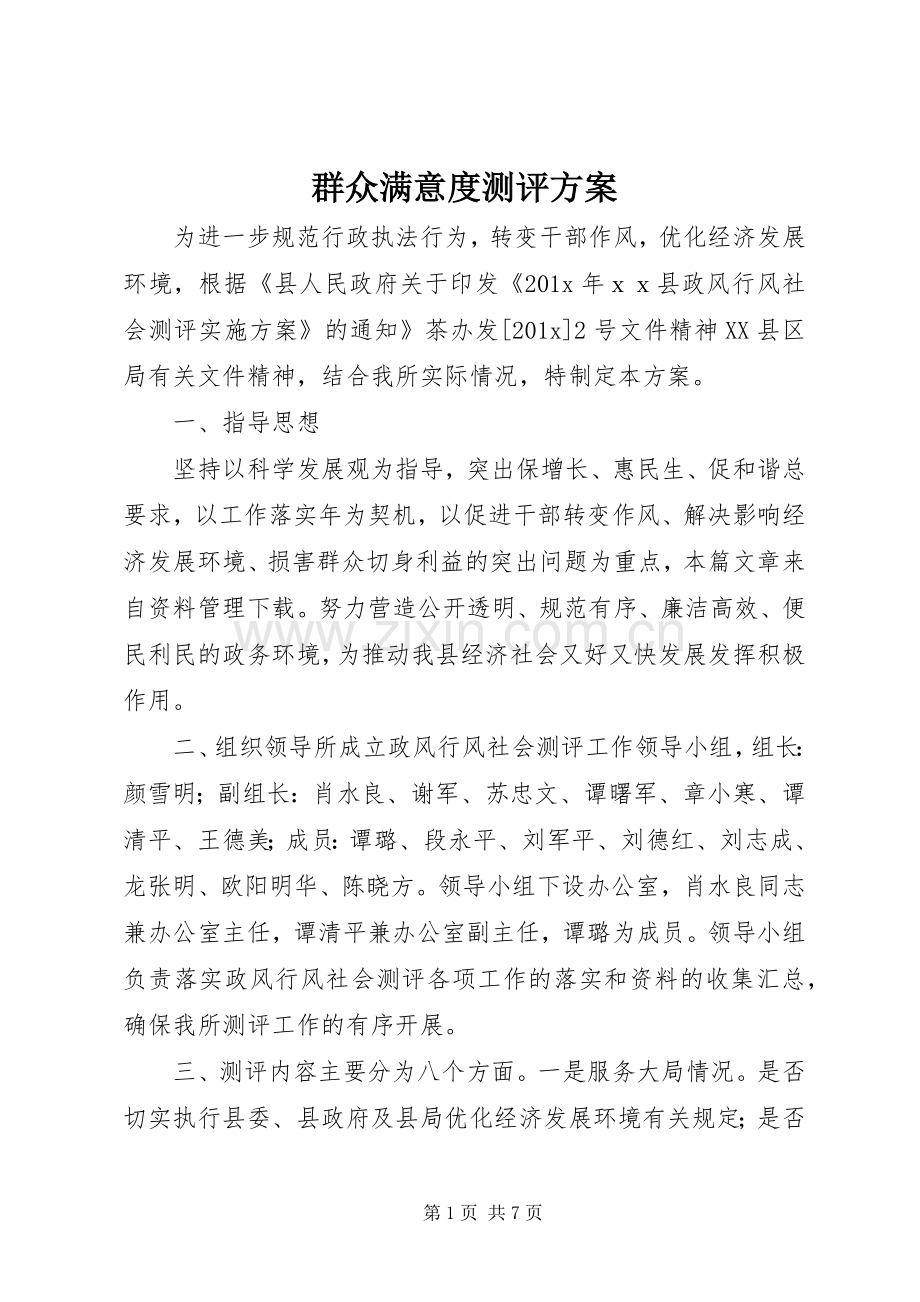 群众满意度测评实施方案.docx_第1页