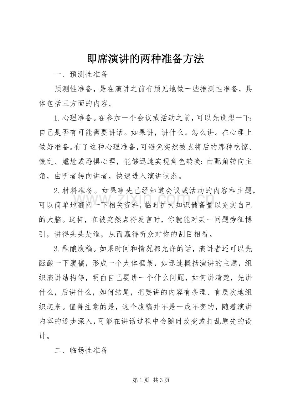 即席演讲的两种准备方法.docx_第1页