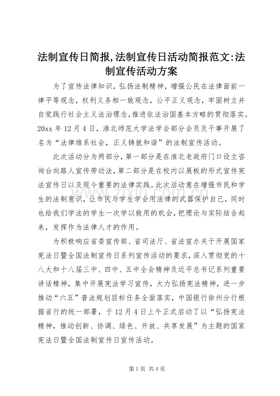 法制宣传日简报,法制宣传日活动简报范文-法制宣传活动实施方案.docx_第1页