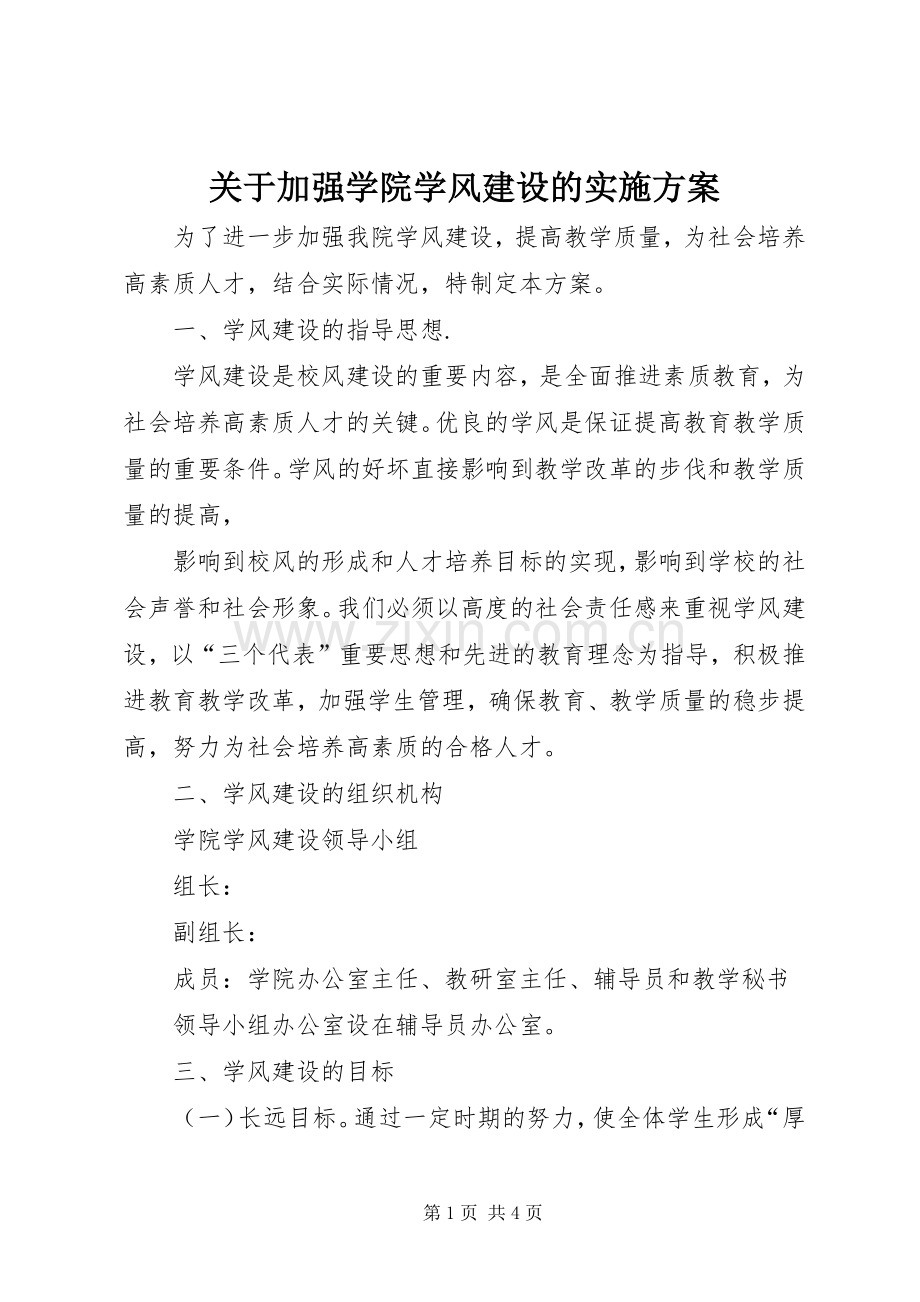 关于加强学院学风建设的方案.docx_第1页