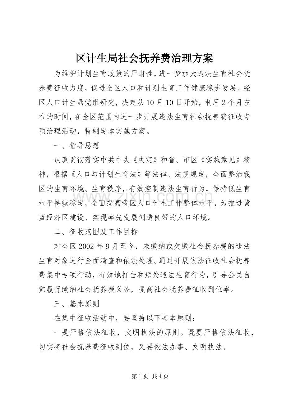 区计生局社会抚养费治理实施方案.docx_第1页