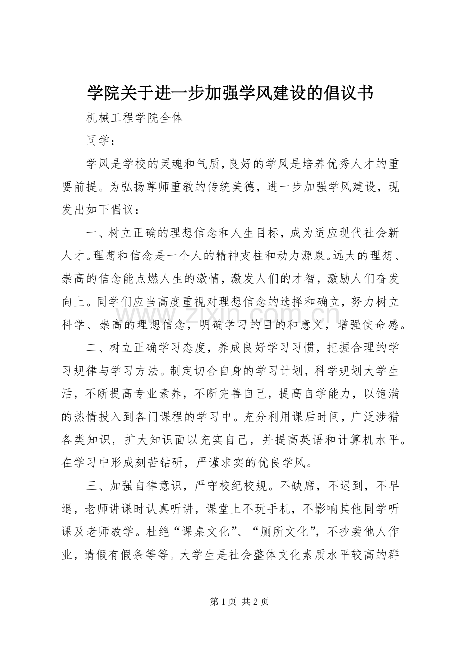 学院关于进一步加强学风建设的倡议书.docx_第1页