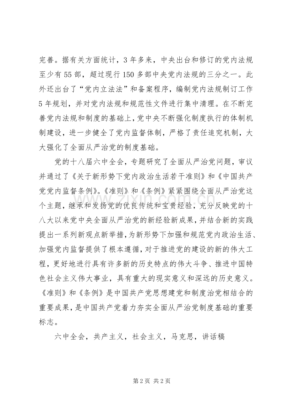 学习贯彻党十八届六中全会精神研讨会讲话稿.docx_第2页