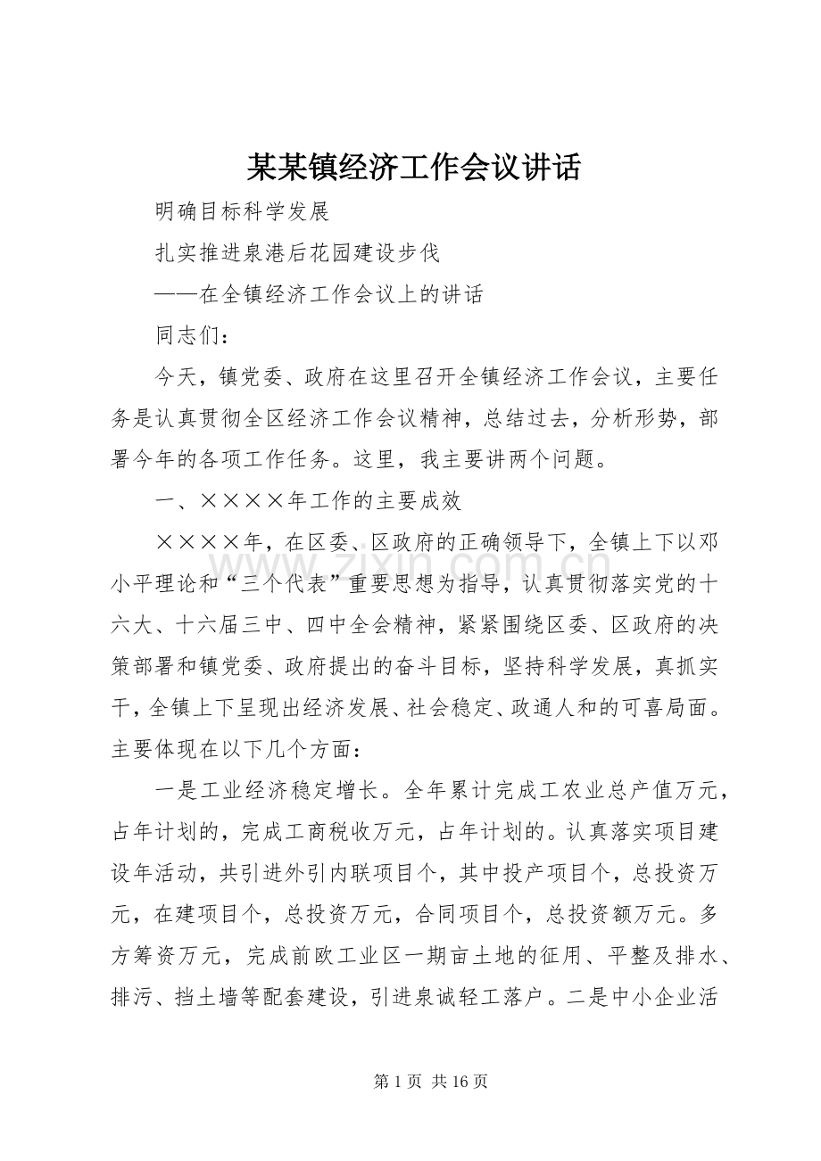 某某镇经济工作会议讲话.docx_第1页