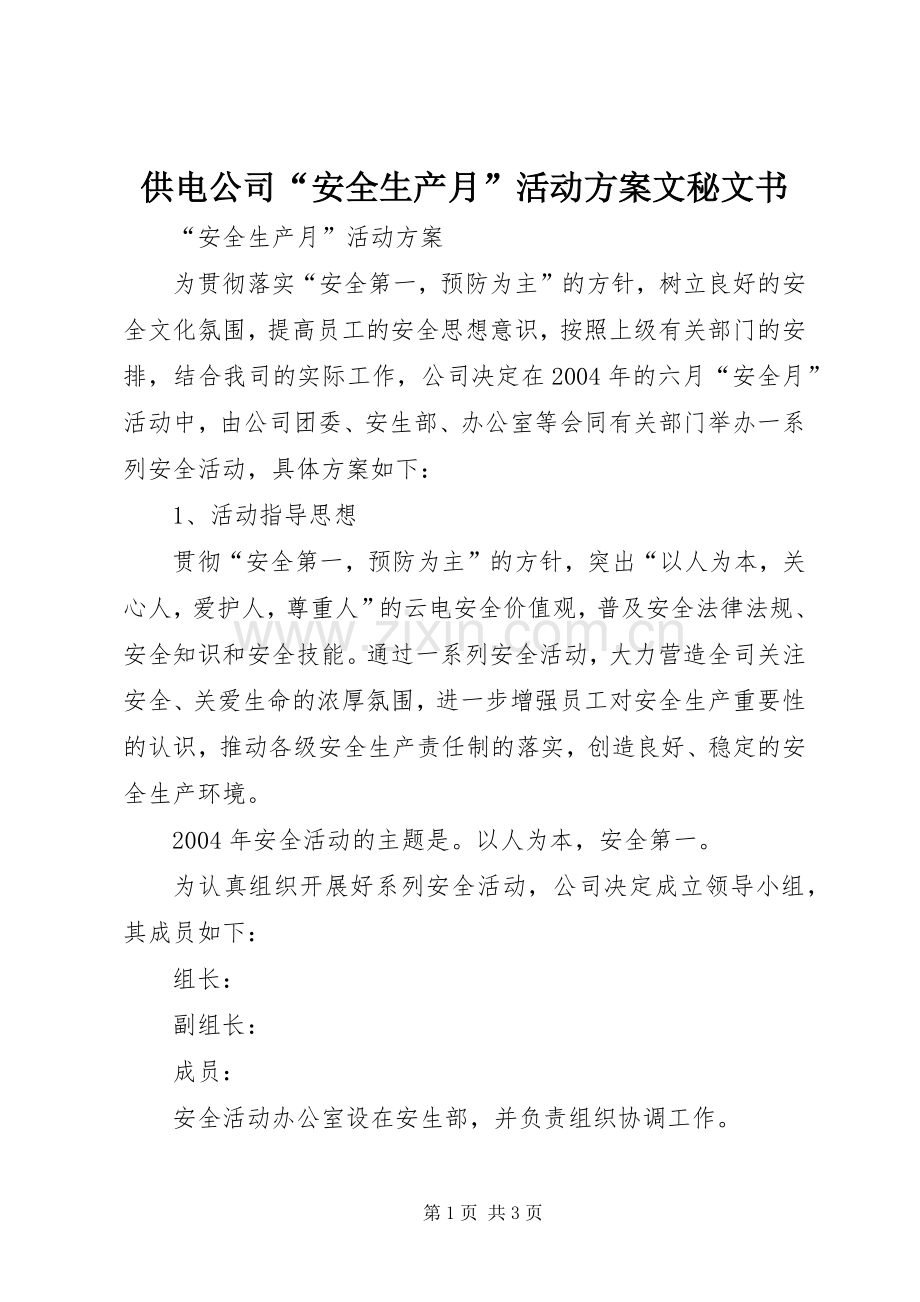 供电公司“安全生产月”活动实施方案文秘文书.docx_第1页