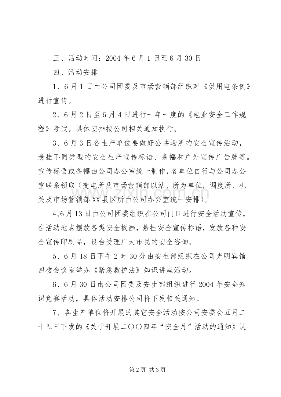 供电公司“安全生产月”活动实施方案文秘文书.docx_第2页