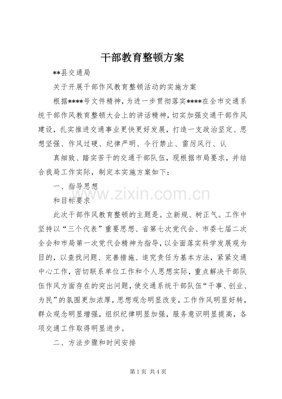 干部教育整顿实施方案 .docx_第1页