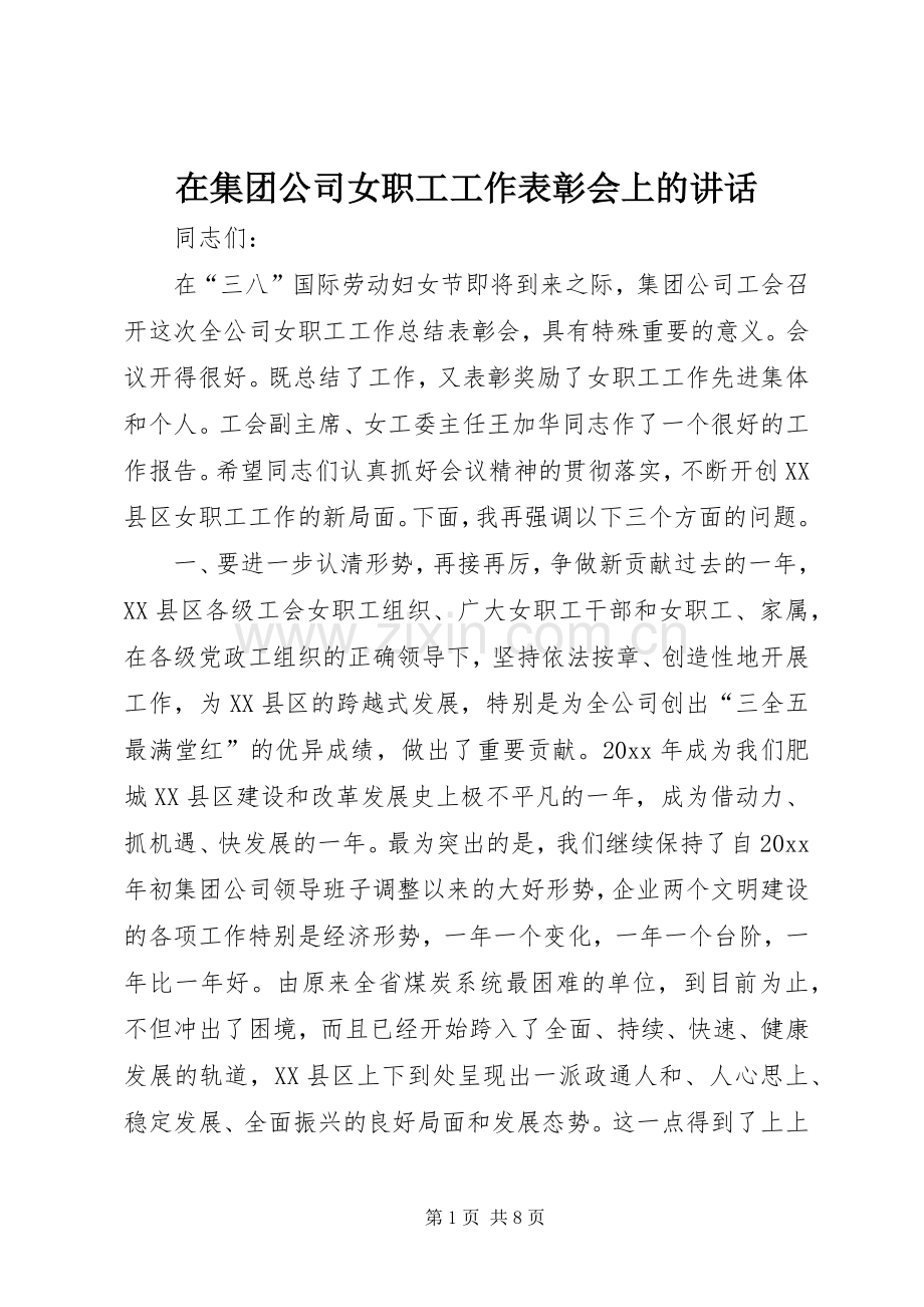 在集团公司女职工工作表彰会上的讲话.docx_第1页