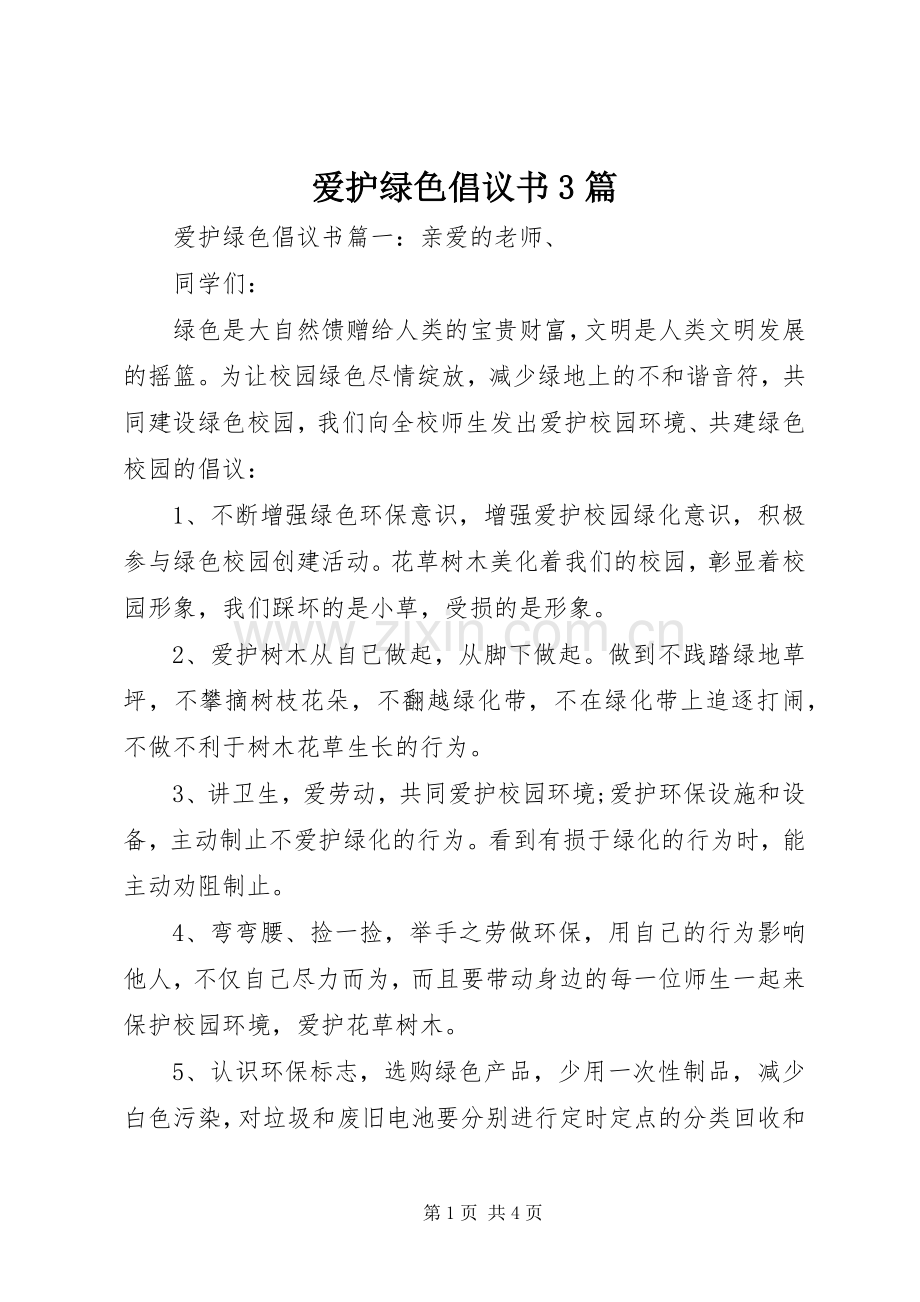 爱护绿色倡议书3篇.docx_第1页