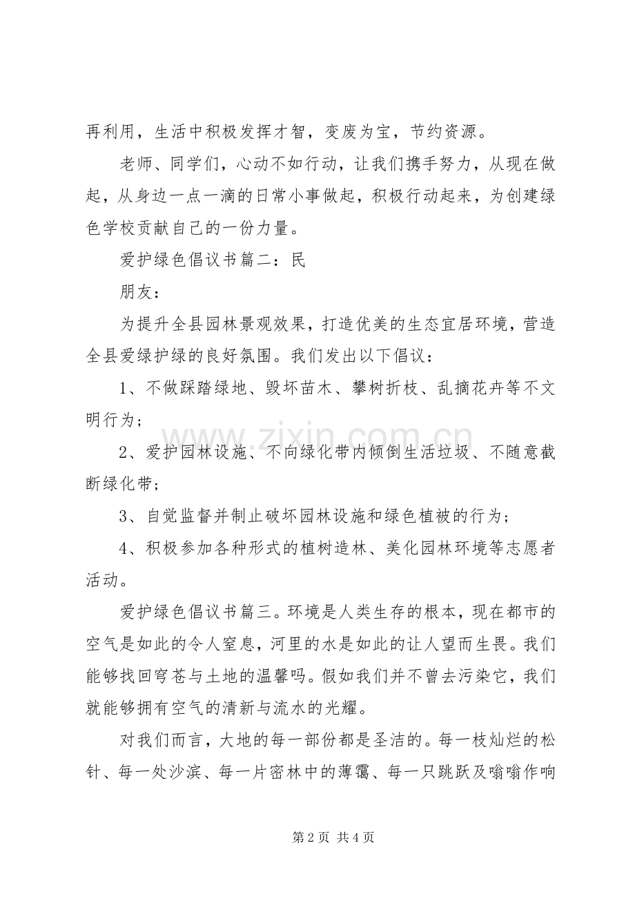 爱护绿色倡议书3篇.docx_第2页