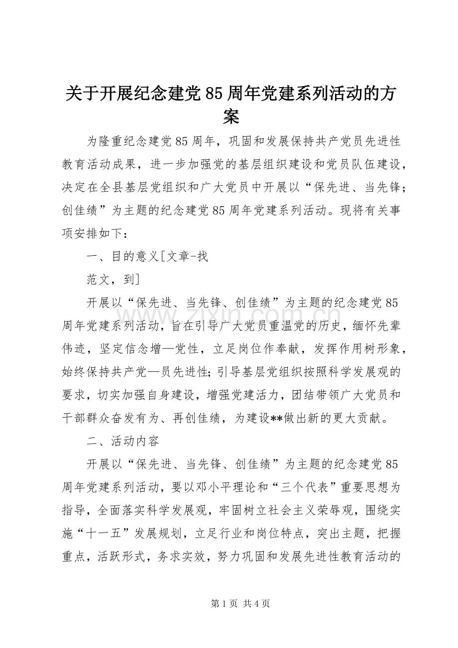 关于开展纪念建党85周年党建系列活动的实施方案 .docx_第1页