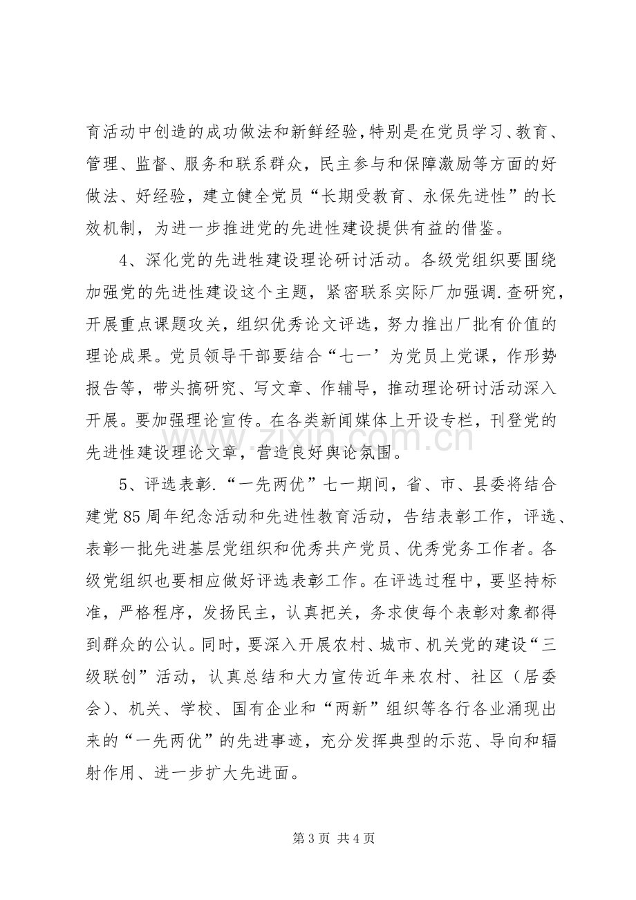 关于开展纪念建党85周年党建系列活动的实施方案 .docx_第3页