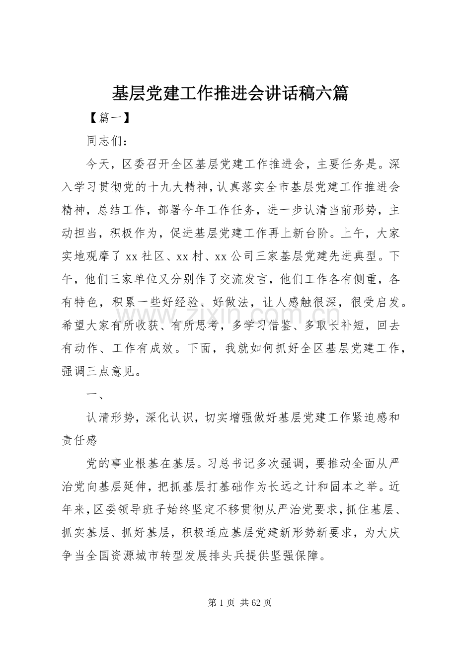 基层党建工作推进会讲话稿六篇.docx_第1页