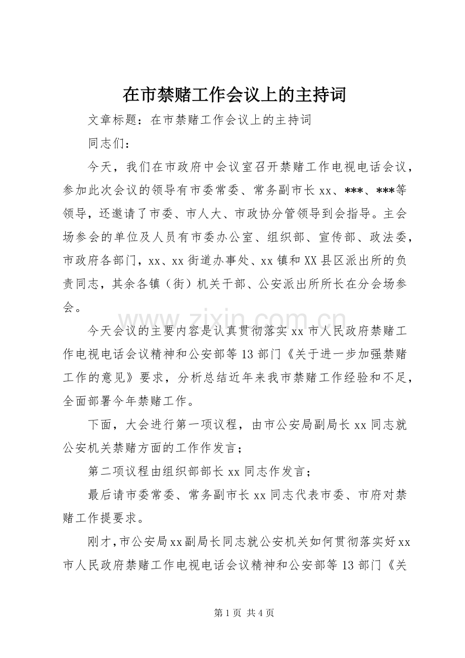 在市禁赌工作会议上的主持词.docx_第1页