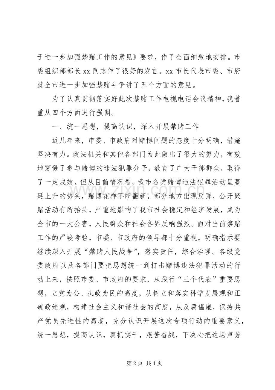 在市禁赌工作会议上的主持词.docx_第2页