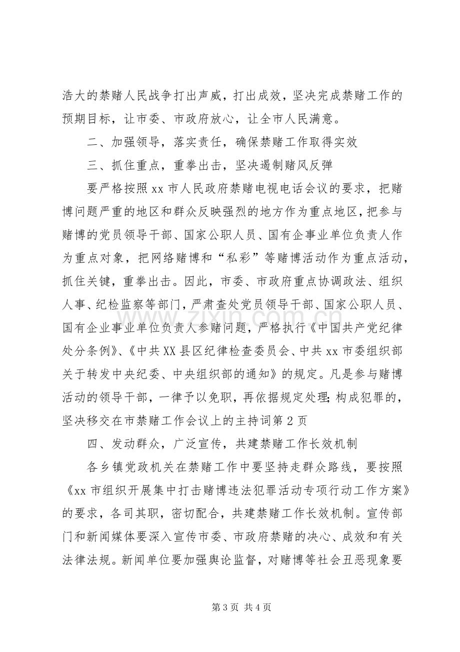 在市禁赌工作会议上的主持词.docx_第3页