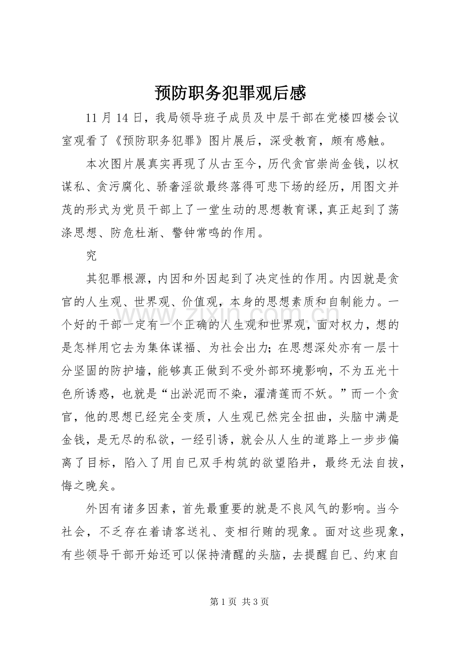 预防职务犯罪观后感(2).docx_第1页