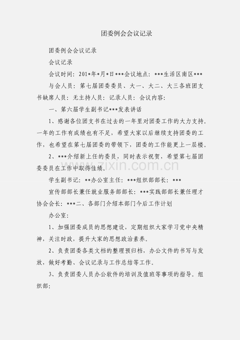 团委例会会议记录.docx_第1页