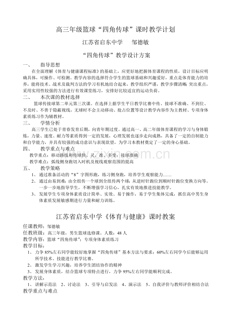 高三年级篮球“四角传球”课时教学计划.doc_第1页