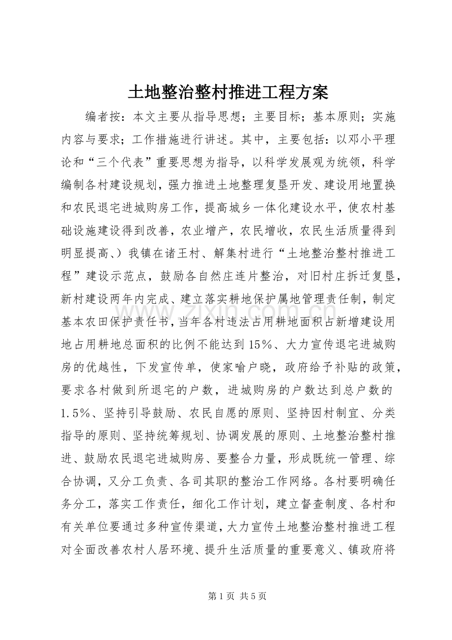 土地整治整村推进工程实施方案.docx_第1页