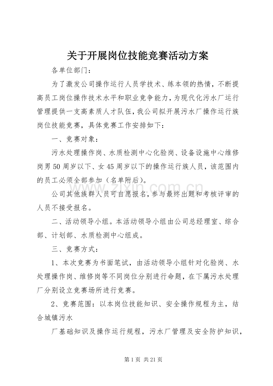 关于开展岗位技能竞赛活动实施方案.docx_第1页