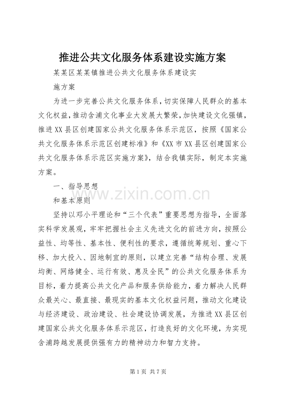 推进公共文化服务体系建设方案.docx_第1页