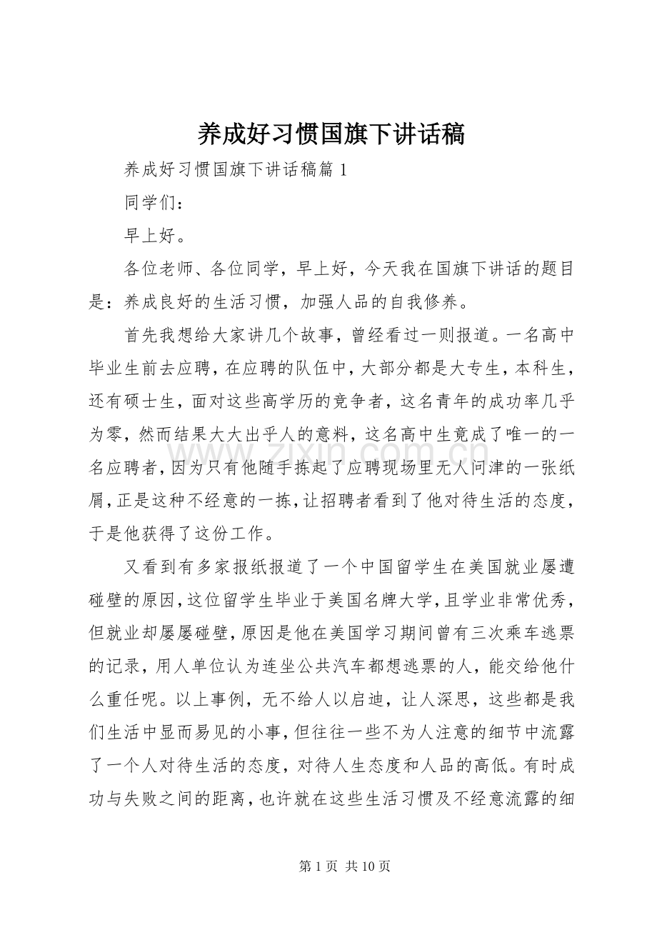 养成好习惯国旗下讲话稿.docx_第1页