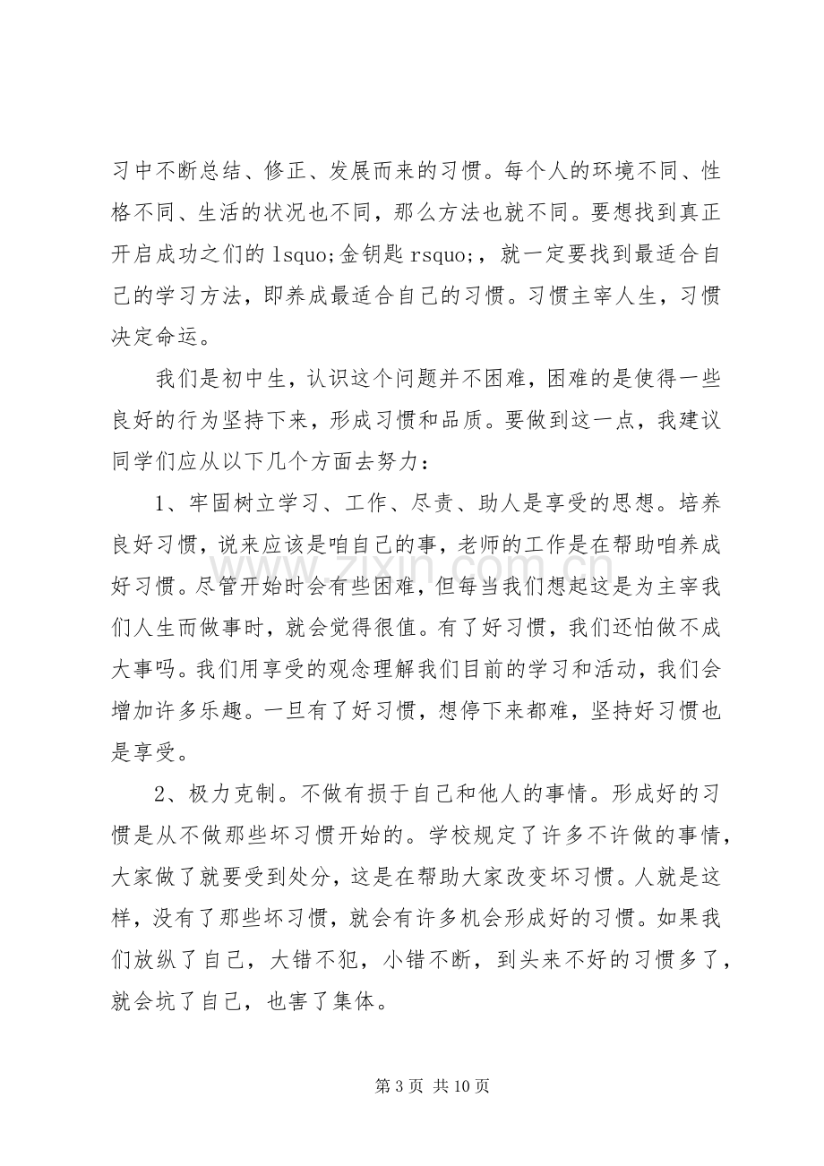 养成好习惯国旗下讲话稿.docx_第3页