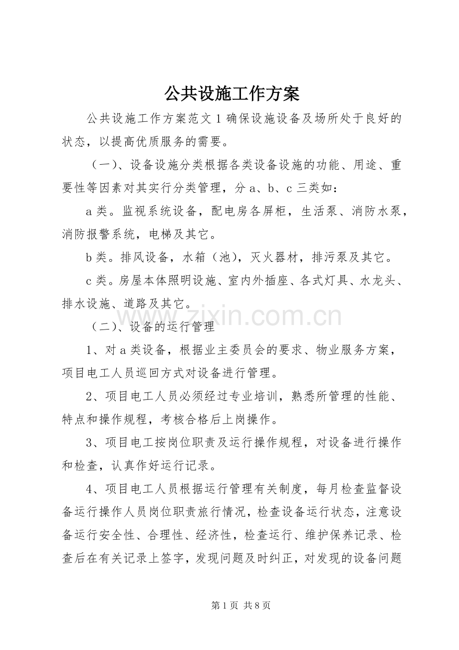 公共设施工作实施方案.docx_第1页