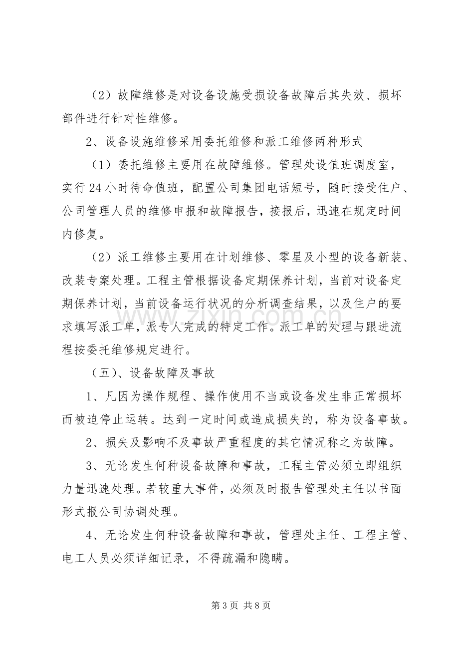 公共设施工作实施方案.docx_第3页