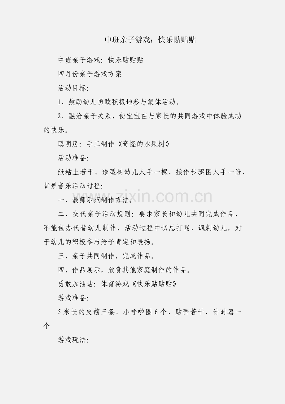 中班亲子游戏：快乐贴贴贴.docx_第1页