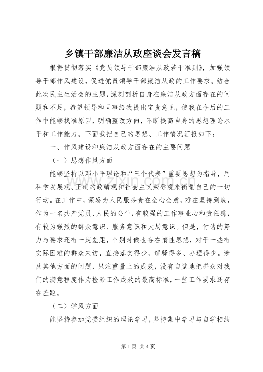 乡镇干部廉洁从政座谈会发言.docx_第1页