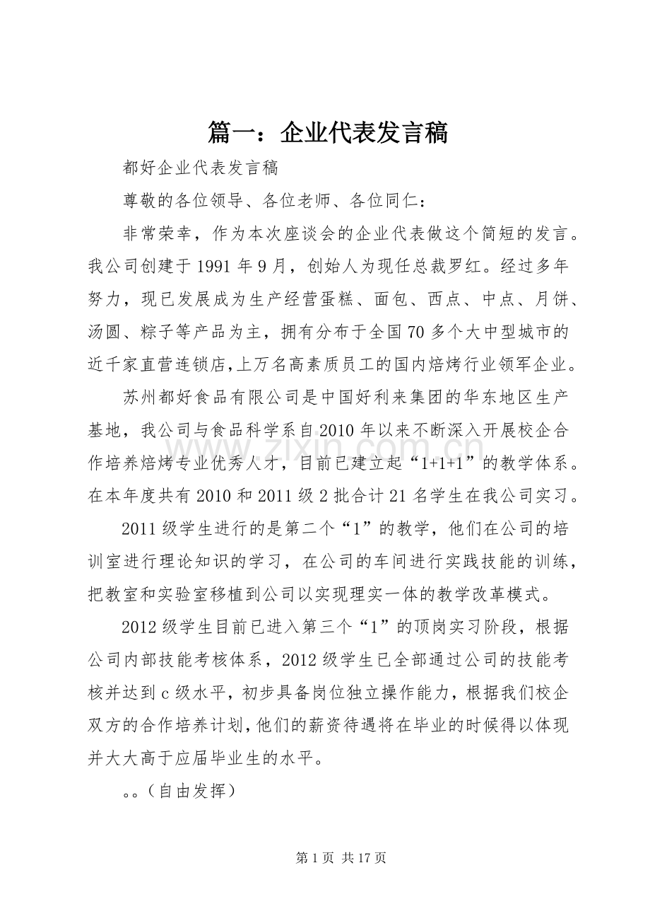 篇一：企业代表发言稿.docx_第1页