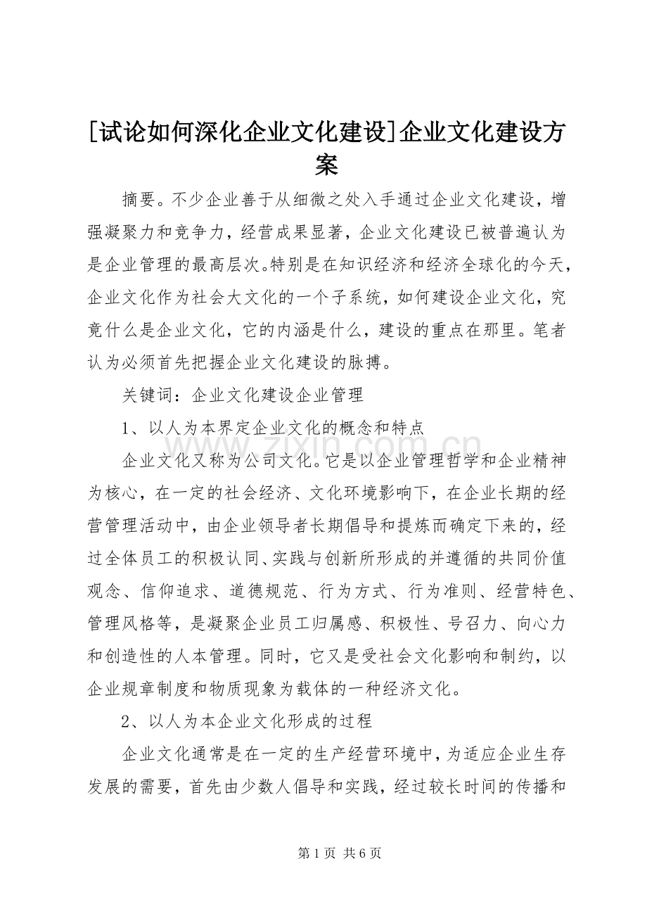 [试论如何深化企业文化建设]企业文化建设实施方案.docx_第1页